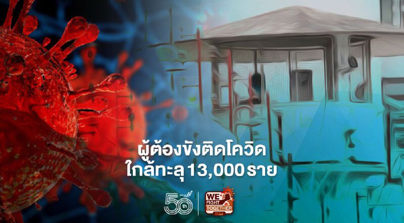 ยังน่าห่วง ผู้ต้องขังติดเชื้อโควิด-19 ใกล้ทะลุ 13,000 ราย วันนี้ติดเชื้อเพิ่ม 1,117 ราย 