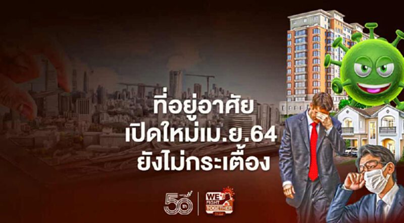 ที่อยู่อาศัยเปิดใหม่เม.ย.64 ยังไม่กระเตื้อง ที่อยู่อาศัยเปิดใหม่เม.ย.64 ยังไม่กระเตื้อง
