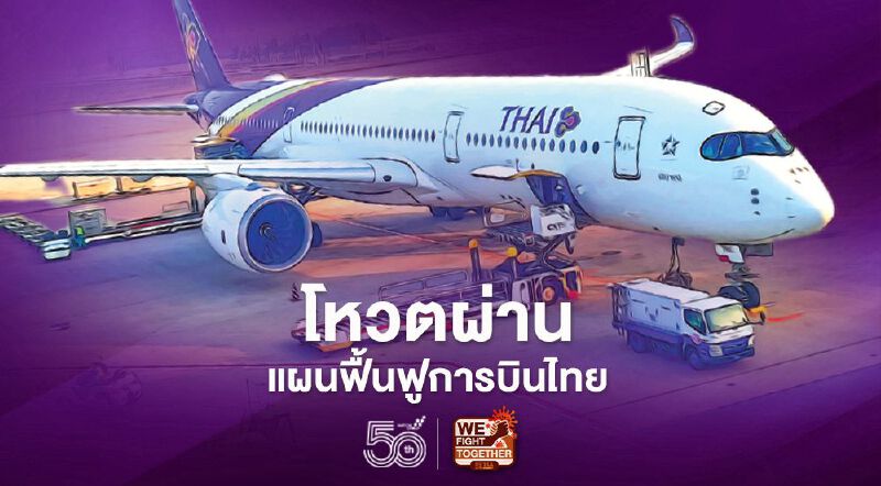 “การบินไทย”เฮเจ้าหนี้โหวตผ่านแผนฟื้นฟูกิจการแล้ว