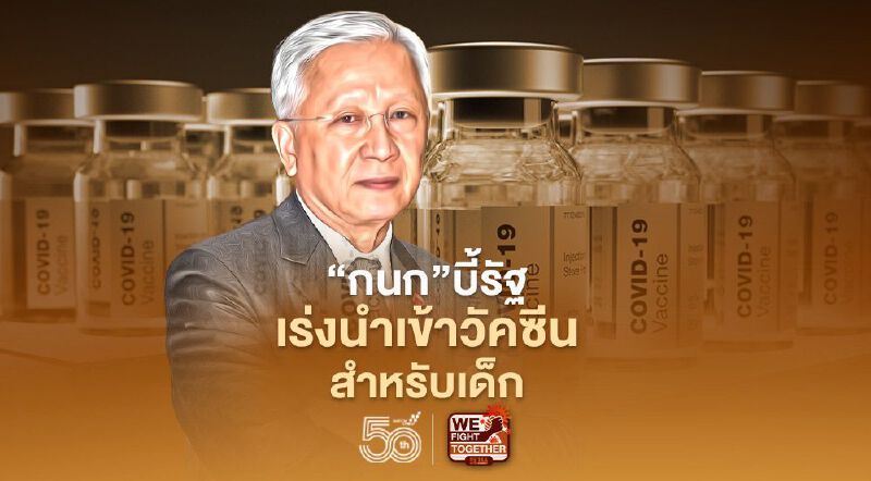 "กนก"บี้รัฐ เร่งนำเข้าวัคซีนสำหรับเด็ก