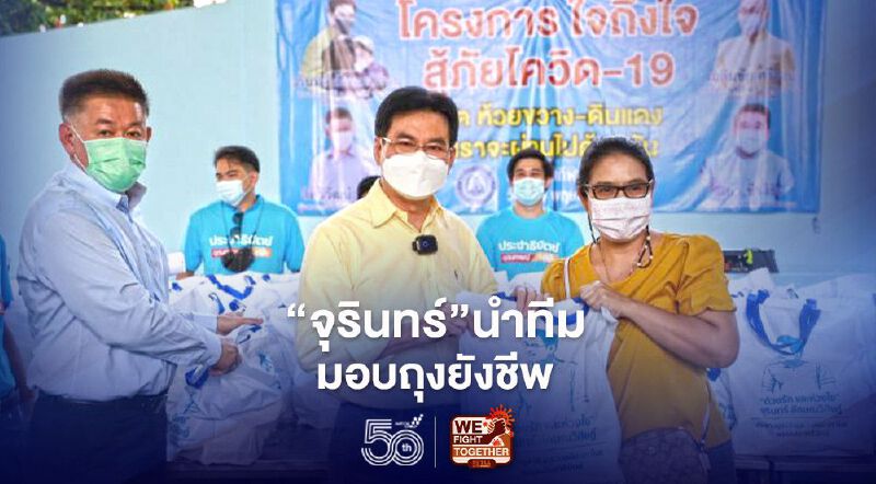 “จุรินทร์”นำคณะลงพื้นที่ห้วยขวาง-ดินแดงมอบถุงยังชีพ