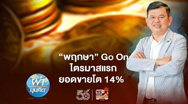 ‘พฤกษา’ Go On ไตรมาสแรก ยอดขายโต 14% ‘พฤกษา’ Go On ไตรมาสแรก ยอดขายโต 14%