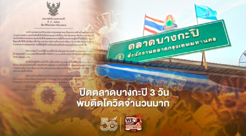 สั่งปิดตลาดบางกะปิ 3 วัน พบผู้ติดเชื้อโควิด-19จำนวนมาก 