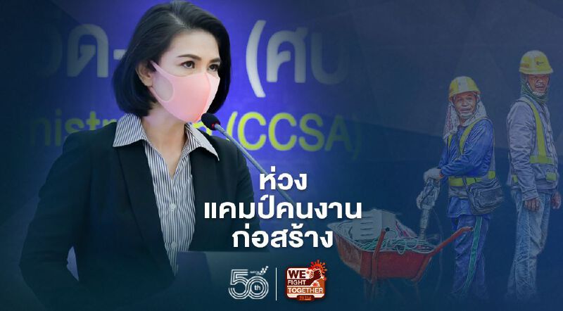 ศบค.เผย กทม.เฝ้าระวัง 34 คลัสเตอร์ ห่วงแคมป์คนงานก่อสร้าง