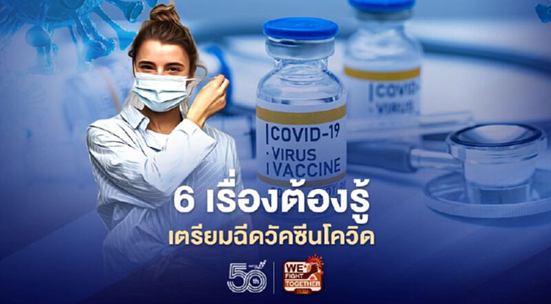 6 เรื่องควรรู้ เตรียมตัวก่อนไปฉีดวัคซีนโควิดจากสธ. 6 เรื่องควรรู้ เตรียมตัวก่อนไปฉีดวัคซีนโควิดจากสธ.