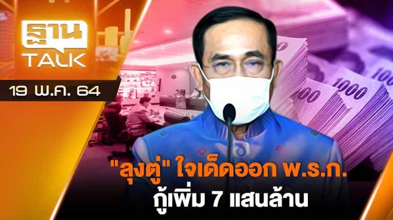 "ลุงตู่" ใจเด็ดออก พ.ร.ก. กู้เพิ่ม 7 แสนล้าน | THAN TALK | 19-05-64