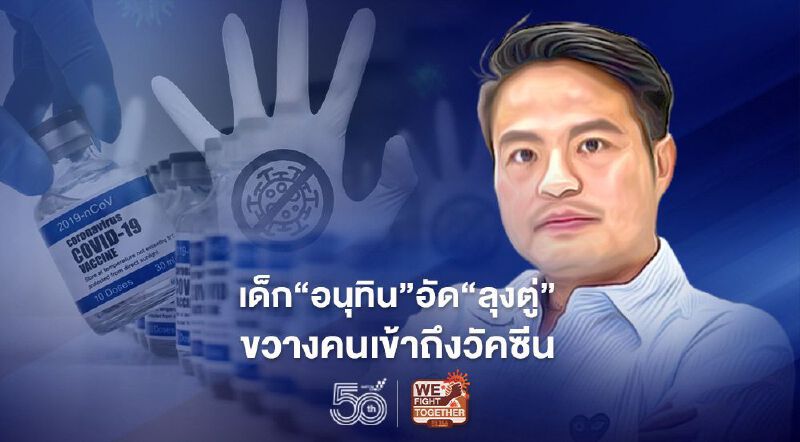 เด็ก“อนุทิน”อัด“ลุงตู่”ขวางคนเข้าถึงวัคซีนโควิด-19