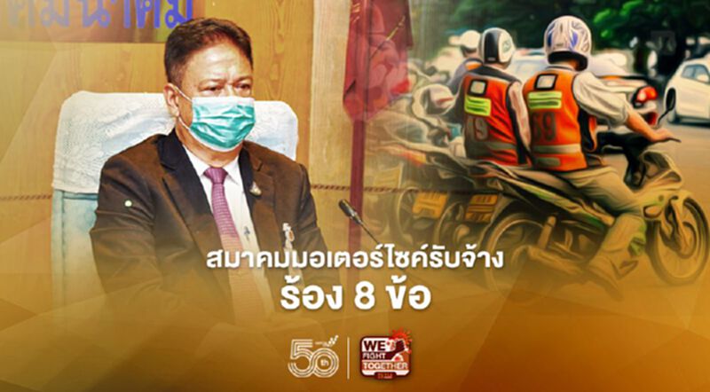 สมาคมผู้ขับขี่รถจักรยานยนต์รับจ้างร้องกระทรวงคมนาคม 8ข้อ สมาคมผู้ขับขี่รถจักรยานยนต์รับจ้างร้องกระทรวงคมนาคม 8ข้อ
