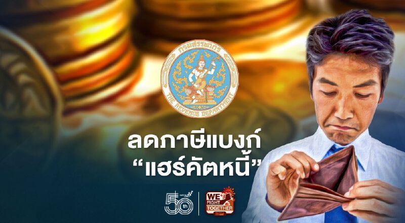 สรรพากร ลดภาษีหนุนแบงก์ “แฮร์คัตหนี้” 