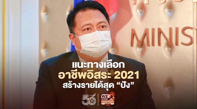 กระทรวงแรงงานแนะ"อาชีพอิสระ2021"ทางเลือกสร้างรายได้สุดปัง กระทรวงแรงงานแนะ"อาชีพอิสระ2021"ทางเลือกสร้างรายได้สุดปัง