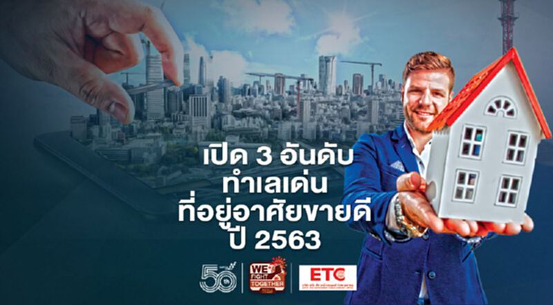 เปิด 3 อันดับทำเล คอนโดฯ - บ้านเดี่ยว - ทาวน์เฮ้าส์ ขายดี ปี 2563 เปิด 3 อันดับทำเล คอนโดฯ - บ้านเดี่ยว - ทาวน์เฮ้าส์ ขายดี ปี 2563