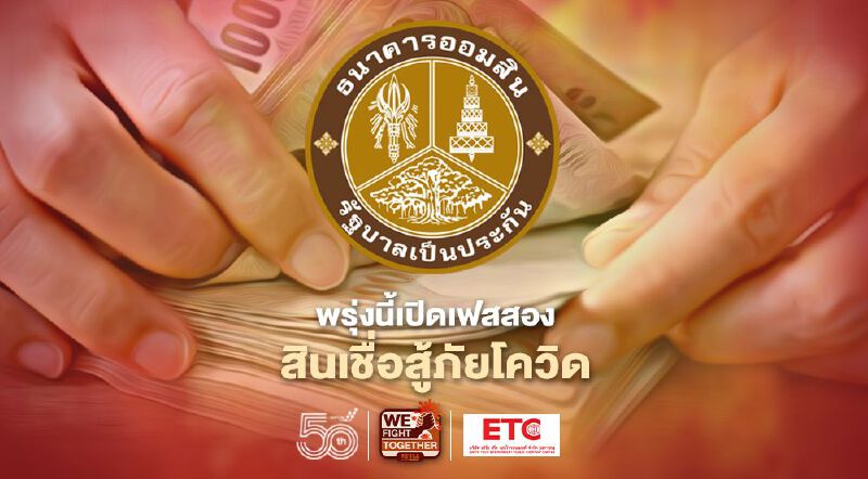 ธนาคารออมสินเตรียมปล่อยกู้สินเชื่อสู้ภัยโควิด เฟสสองบนแอปMyMo พรุ่งนี้ ธนาคารออมสินเตรียมปล่อยกู้สินเชื่อสู้ภัยโควิด เฟสสองบนแอปMyMo พรุ่งนี้