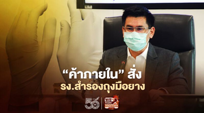 “ค้าภายใน”สั่งโรงงานผลิตสำรองถุงมือยาง “ค้าภายใน”สั่งโรงงานผลิตสำรองถุงมือยาง