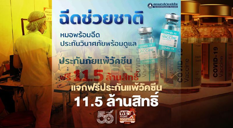ธุรกิจประกันวินาศภัยชวนคนไทย “ฉีดช่วยชาติ” แจกฟรีประกันแพ้วัคซีน 11.5 ล้านสิทธิ์ 