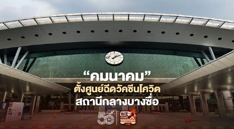 ปัดแผนวอล์คอิน “คมนาคม” ลุยตั้งศูนย์ฉีดวัคซีนโควิด สถานีกลางบางซื่อ ปัดแผนวอล์คอิน “คมนาคม” ลุยตั้งศูนย์ฉีดวัคซีนโควิด สถานีกลางบางซื่อ