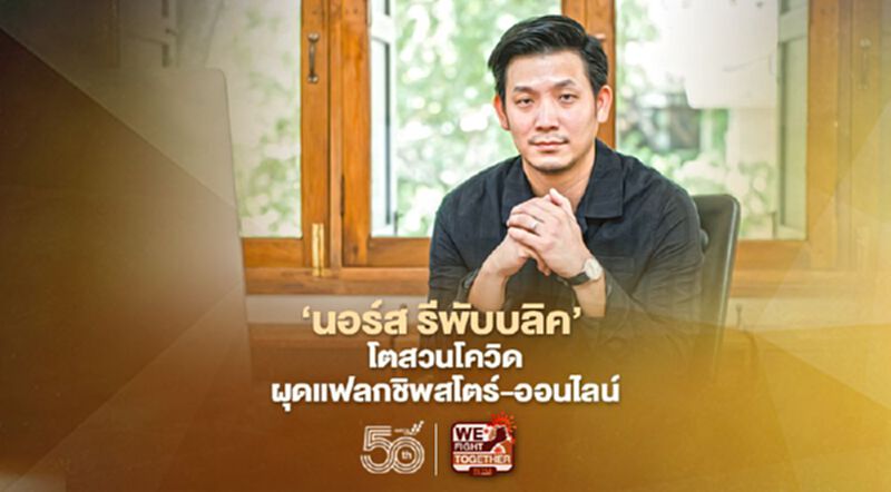 ‘นอร์ส รีพับบลิค’ โตสวนโควิด ผุดแฟลกชิพสโตร์-ออนไลน์ ‘นอร์ส รีพับบลิค’ โตสวนโควิด ผุดแฟลกชิพสโตร์-ออนไลน์