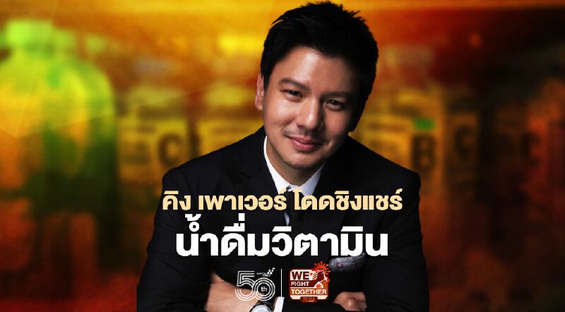 คิง เพาเวอร์ โดดชิงแชร์ น้ำดื่มวิตามิน