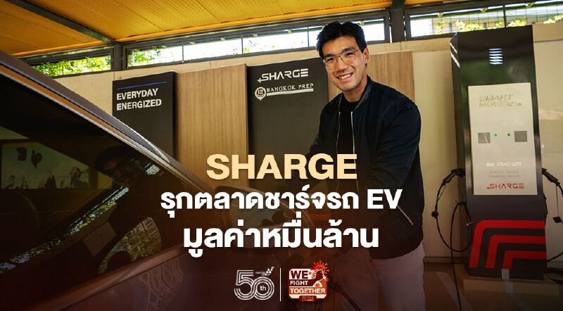 SHARGE รุกตลาดชาร์จรถ EV มูลค่าหมื่นล้าน SHARGE รุกตลาดชาร์จรถ EV มูลค่าหมื่นล้าน