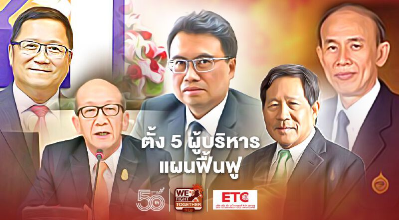 ตั้ง5ผู้บริหารแผนฟื้นฟูการบินไทย