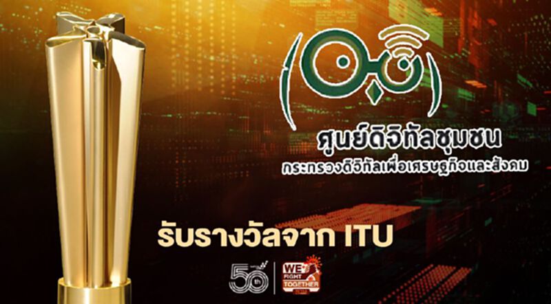ดีอีเอส พาโครงการศูนย์ดิจิทัลชุมชนคว้ารางวัลชนะเลิศ WSIS Prize 2021 จาก ITU ดีอีเอส พาโครงการศูนย์ดิจิทัลชุมชนคว้ารางวัลชนะเลิศ WSIS Prize 2021 จาก ITU