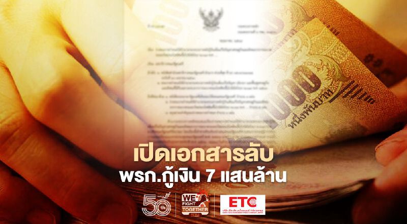 ดูชัดชัด เอกสารลับ "พรก.กู้เงิน 7 แสนล้าน" เปิดเหตุผลทำไมต้องกู้เพิ่ม