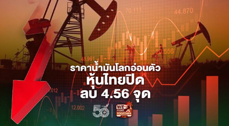 ราคาน้ำมันโลกอ่อนตัว หุ้นไทยปิดลบ 4.56 จุด ราคาน้ำมันโลกอ่อนตัว หุ้นไทยปิดลบ 4.56 จุด
