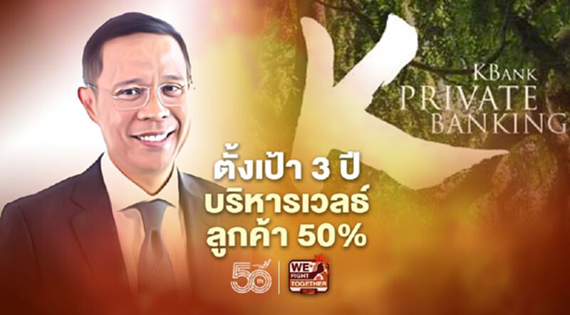 KBank Private Banking ตั้งเป้า 3ปีบริหารเวลธ์ลูกค้า 50% KBank Private Banking ตั้งเป้า 3ปีบริหารเวลธ์ลูกค้า 50%