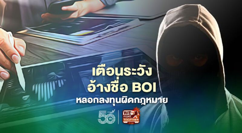 "บีโอไอ"เตือนระวังมิจฉาชีพออนไลน์อ้างชื่อหลอกลงทุนผิดกฎหมาย "บีโอไอ"เตือนระวังมิจฉาชีพออนไลน์อ้างชื่อหลอกลงทุนผิดกฎหมาย
