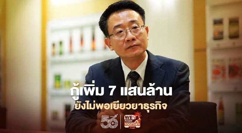 กู้เพิ่ม 7 แสนล้าน ยังไม่พอเยียวยาธุรกิจ กู้เพิ่ม 7 แสนล้าน ยังไม่พอเยียวยาธุรกิจ