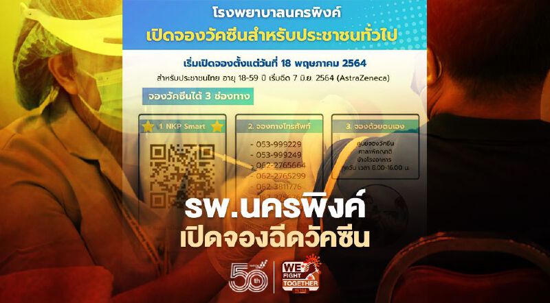 โรงพยาบาลนครพิงค์ เปิด 2 ช่องทางลงทะเบียนฉีดวัคซีนโควิดสำหรับประชาชนทั่วไป