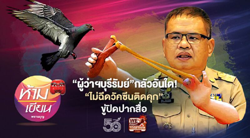“ผู้ว่าฯบุรีรัมย์”กลัวอันใด! ขู่ปิดปากสื่อ“ไม่ฉีดวัคซีนติดคุก” “ผู้ว่าฯบุรีรัมย์”กลัวอันใด! ขู่ปิดปากสื่อ“ไม่ฉีดวัคซีนติดคุก”