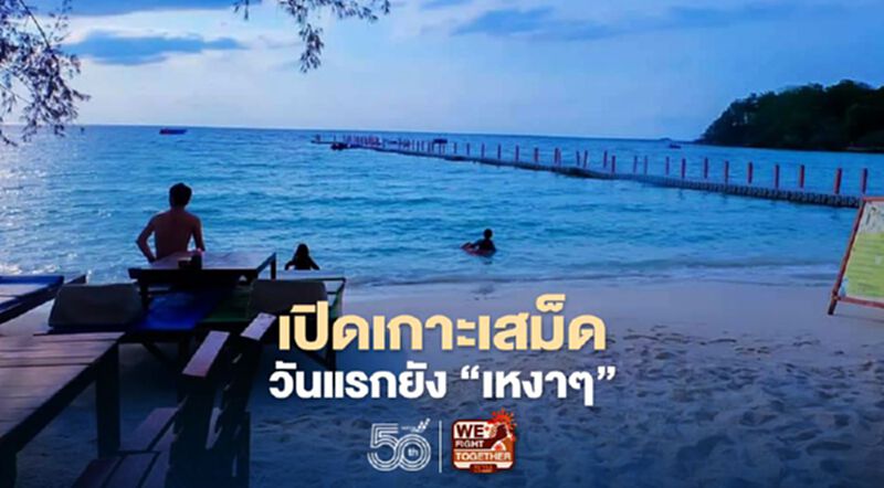 กลับมาเปิดแล้ว"เกาะเสม็ด"วันแรกยังเหงาๆ กลับมาเปิดแล้ว"เกาะเสม็ด"วันแรกยังเหงาๆ
