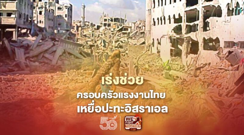เร่งช่วยครอบครัวแรงงานไทย เหยื่อปะทะในอิสราเอล เร่งช่วยครอบครัวแรงงานไทย เหยื่อปะทะในอิสราเอล