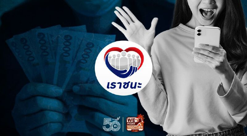 "เราชนะ"เช็คสิทธิ์ 2 กลุ่ม 16.8 ล้านคน รับเงินเยียวยารอบใหม่เพิ่มวันนี้ 20 พ.ค. "เราชนะ"เช็คสิทธิ์ 2 กลุ่ม 16.8 ล้านคน รับเงินเยียวยารอบใหม่เพิ่มวันนี้ 20 พ.ค.