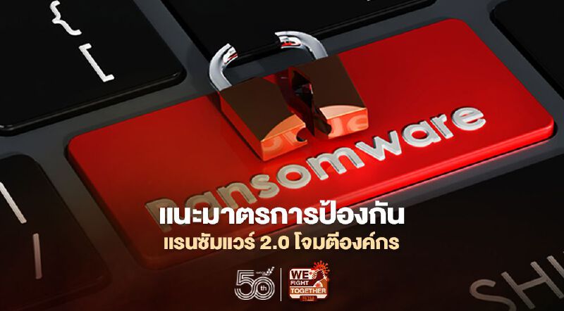 ถอดบทเรียนแรนซัมแวร์โจมตีบริษัทประกันแนะมาตรการป้องกัน