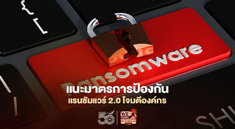 ถอดบทเรียนแรนซัมแวร์โจมตีบริษัทประกันแนะมาตรการป้องกัน ถอดบทเรียนแรนซัมแวร์โจมตีบริษัทประกันแนะมาตรการป้องกัน