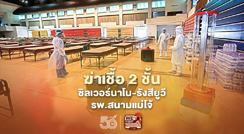 แม่โจ้ผนึก2นวัตกรรม"ซิลเวอร์นาโน-ยูวี"ฆ่าเชื้อพื้นที่รพ.สนาม