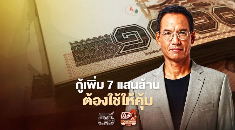 “กรณ์”ติงกู้เพิ่ม 7 แสนล้านต้องใช้ให้คุ้ม