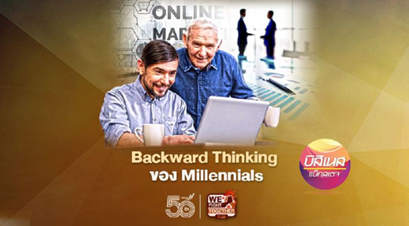 Backward Thinking ของ Millennials Backward Thinking ของ Millennials