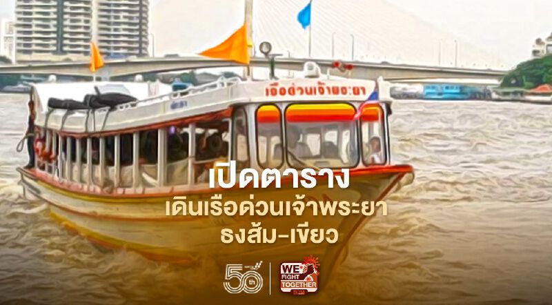 ดีเดย์ 22 พ.ค.นี้ เปิดเส้นทางเดินเรือด่วนเจ้าพระยาธงส้ม-เขียว