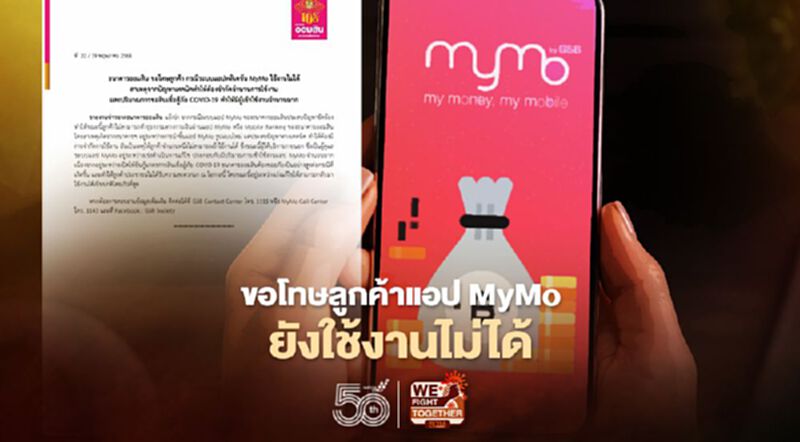 ธนาคารออมสิน ขอโทษลูกค้ากรณีแอปMyMo ใช้งานไม่ได้ ธนาคารออมสิน ขอโทษลูกค้ากรณีแอปMyMo ใช้งานไม่ได้