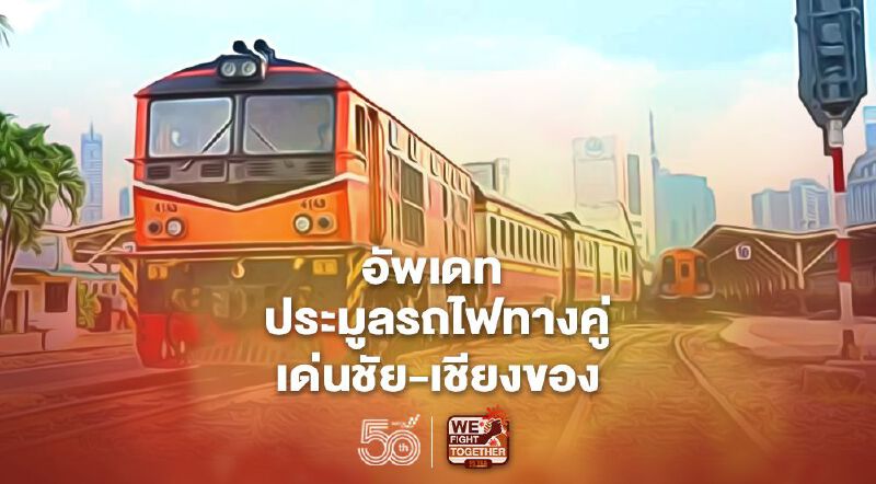 อัพเดท ประมูลรถไฟทางคู่สายเด่นชัย-เชียงของ ถึงไหนแล้ว