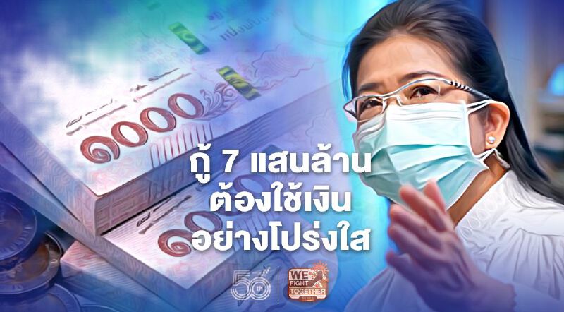 “หญิงหน่อย”จี้รัฐกู้ 7 แสนล้านต้องใช้เงินอย่างโปร่งใส