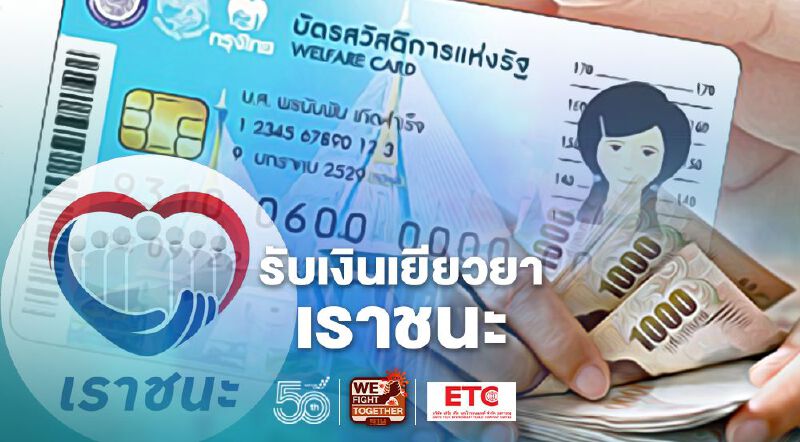บัตรสวัสดิการแห่งรัฐ เงินเยียวยาเราชนะ กระทรวงการคลัง พร้อมโอนเงิน1,000 บาท