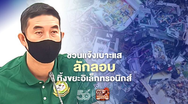 คพ.ชวนแจ้งเบาะแสการลักลอบทิ้งขยะอิเล็กทรอนิกส์ ตำบลเขาหินซ้อน คพ.ชวนแจ้งเบาะแสการลักลอบทิ้งขยะอิเล็กทรอนิกส์ ตำบลเขาหินซ้อน