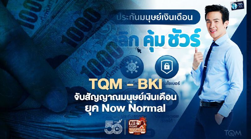 TQM - BKI จับสัญญาณมนุษย์เงินเดือนยุค Now Normal 