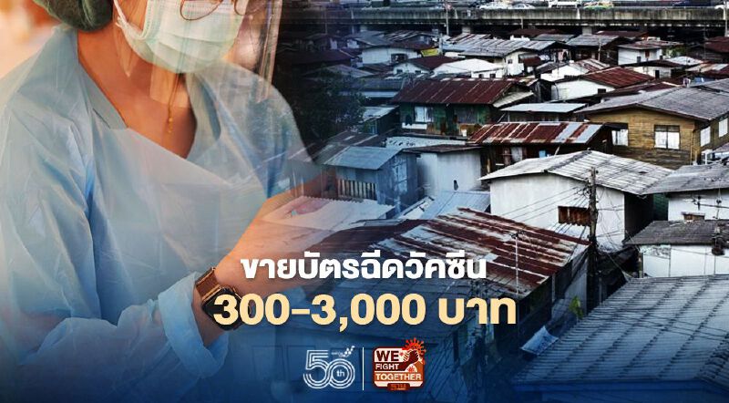 “คลองเตย”ฉาวซ้ำ ขายบัตรฉีดวัคซีนโควิด 300-3,000 บาท