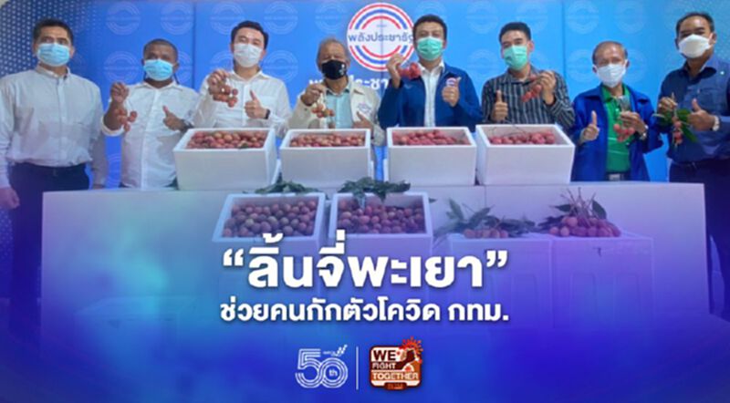 “ลิ้นจี่พะเยา”ช่วยคนกักตัวโควิดกทม. “ลิ้นจี่พะเยา”ช่วยคนกักตัวโควิดกทม.