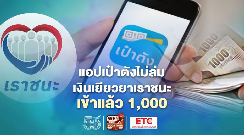 แอปเป๋าตังไม่ล่มเงินเยียวยาเราชนะ คลัง โอนแล้ววันนี้ 1,000 บาท แอปเป๋าตังไม่ล่มเงินเยียวยาเราชนะ คลัง โอนแล้ววันนี้ 1,000 บาท