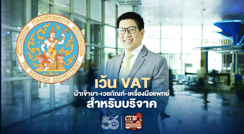 "สรรพากร"ขยายเวลายกเว้น VAT นำเข้ายา-เวชภัณฑ์-เครื่องมือแพทย์เพื่อบริจาค "สรรพากร"ขยายเวลายกเว้น VAT นำเข้ายา-เวชภัณฑ์-เครื่องมือแพทย์เพื่อบริจาค